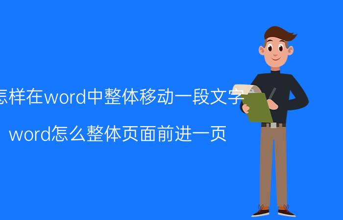 怎样在word中整体移动一段文字 word怎么整体页面前进一页？